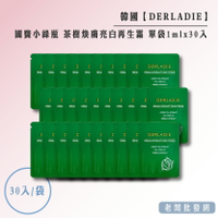 【正貨+發票】韓國製造DERLADIE 國寶小綠瓶 茶樹煥膚亮白再生霜 單袋1mlx30入 效期2025.07