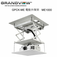 【澄名影音展場】加拿大 Grandview GPCK- ME1000電動投影機升降架 升降行程 1000mm