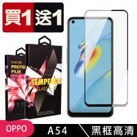 OPPO A54 保護貼 買一送一滿版黑框玻璃鋼化膜(買一送一 OPPO A54 保護貼)