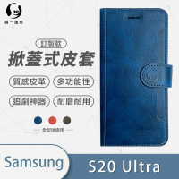 【o-one】Samsung Galaxy S20 Ultra 高質感皮革可立式掀蓋手機皮套(多色可選)