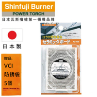 【SHINFUJI 新富士】 陶瓷防火板 建議與RZ-401碳保護器一起使用