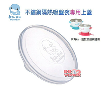 KU.KU 酷咕鴨不鏽鋼吸盤碗專用上蓋Ku-5488，可承裝食物方便外出攜帶或當零食碗使用超便利