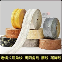 新款 自粘頂角線 天花板線 3D立體墻貼 陰陽腳線 線 裝飾條 封邊條 背景邊框 客廳踢腳線 頂角線 壁貼