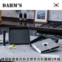 韓國DAHM s 韓國製露營可拆式把手方形鐵鍋5件組