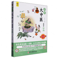 輕鬆學中藥/漫畫大中醫丨天龍圖書簡體字專賣店丨9787515226507 (tl2508)