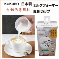 asdfkitty*日本製 小久保 打奶泡專用杯-防噴濺-有刻度可控量-可微波 奶泡杯-BPA FREE-日本正版商品