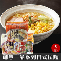 【創意一品】日式味噌拉麵 / 鹽味拉麵 / 醬油拉麵 / 豚骨拉麵 88gx5包入 快煮麵 日本拉麵 日本進口泡麵