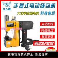 飛人牌手提式電動縫包機編織米面袋封口機小型封包機打包機縫紉機