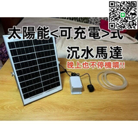 【千羽家居】太陽能可充電式沉水馬達  可充電太陽能變頻沉水馬達  沉水馬達  抽水不用錢