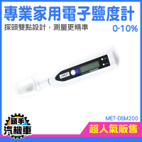 食物鹽度計 鹽度計 電子測鹽器 MET-DSM200 鹽度感測器 測食品 測湯頭 鹹度錶 食品用測鹽筆