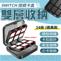 【快速出貨】SWITCH 24卡位卡盒 雙層收納 任天堂 遊戲片 卡盒 卡片收納盒 壓克力 遊戲卡收納盒 遊戲卡 透明黑