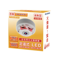 【TYY】住宅用火災警報器-旗艦款/偵熱型(住警器/定溫型/火警器/廚房警報器/YDT-H02)
