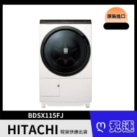 日立HITACHI 11.5KG 變頻日製右開滾筒洗衣機BDSX115FJR