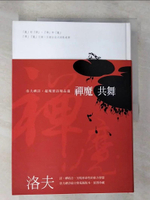 【書寶二手書T6／文學_JSN】禪魔共舞：洛夫禪詩‧超現實詩精品選_洛夫