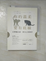 【書寶二手書T9／心靈成長_AES】你的溫柔要有底線：丟開愧疚感，愛自己的練習_加藤諦三,  楊毓瑩
