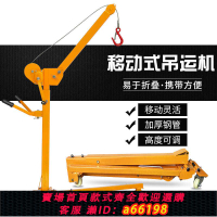 【台灣公司 可開發票】移動式小型吊機手搖折疊起重吊架家用電動車載升降提升機簡易吊車
