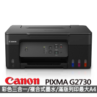 【Canon】PIXMA G2730原廠大供墨複合機(彩色列印 / 影印 / 掃描)