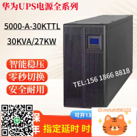 華為UPS不間斷電源5000-A-30KTTL/40K/60K在線式外接電池三進三出-莉子百貨