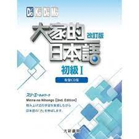 大家的日本語 初級Ⅰ 改訂版 有聲CD版 （4片裝、不附書） 1/e 株式会社スリーエーネットワーク 2015 大新