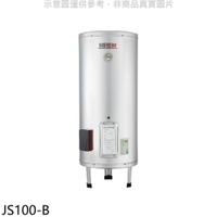 全館領券再折★佳龍【JS100-B】100加侖儲備型電熱水器立地式熱水器(全省安裝)