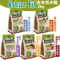 NATURE FIT 天然吉夫特 犬糧系列3Kg 幼犬成長/成犬護膚亮毛/低卡保健/低敏/強健活力 犬糧