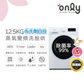 only OF13-M62UD 12.5公斤變頻滾筒洗衣機 白色 省水節能旗艦款