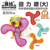 美國DURAFORCE-超級丟拉玩具-迴力鏢(大) 多種顏色可選 可浮水可機洗超耐咬 狗玩具
