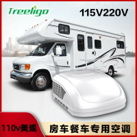 免運 優樂悅~110v出口房車頂置空調大型款范圍制冷電動變頻適用于露營房車餐車