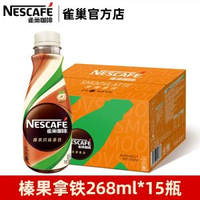 全城熱賣 - 雀巢咖啡絲滑拿鐵即飲咖啡飲料瓶裝無蔗糖榛果抹茶提神榛果拿鐵268ml*15瓶