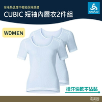 ODLO 瑞士 CUBIC 短袖內層衣192281【野外營】二入組 女 排汗衣 內衣 白色 吸濕排汗 銀離子