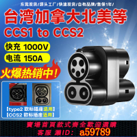 【台灣公司 可打統編】臺灣CCS1 to CCS2美標轉歐標轉換頭新能源電車充電器直流快充電樁
