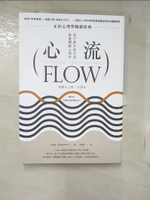【書寶二手書T3／財經企管_KH9】心流：高手都在研究的最優體驗心理學（繁體中文唯一全譯本）_米哈里．契克森米哈伊,  張瓊懿