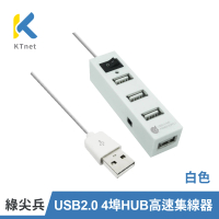 【KTNET】綠尖兵 4埠 USB2.0 HUB 集線器(白色/高速/多孔一開關)