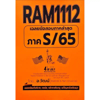 【COD】 RAM1112เฉลยข้อสอบภาคล่าสุดS/65