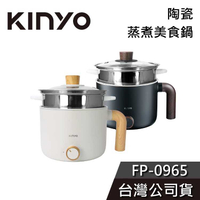 【免運送到家】KINYO 陶瓷蒸煮美食鍋 FP-0965 蒸煮鍋 電子鍋 電鍋 公司貨 不沾鍋