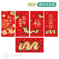 龍年 紅包袋 5張/包 現貨 龍年大吉 新年快樂 恭喜發財 龍年 紅包 2024 燙金花紋 過年必備 春節【立赫藥局】