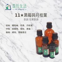 現貨✅【 旅后生活】11★黑莓與月桂葉 (5-30 ml) Jo Malone type 擴香香精/蠟燭香精/香水香精