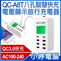 QC-A8T八孔智慧快充電壓顯示旅行充電器 QC3.0快充
