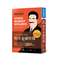 股市金融怪傑：全美頂尖投資高手對談錄