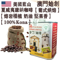 【接單即炒】100%夏威夷康納 頂級咖啡豆 美國藍山【葡式烘焙】中焙 奶油堅果香 酸甜平衡 零苦澀 焦糖回甘 珍稀產量 送禮首選【澳門直送】平行進口 【防潮銀罐-大罐裝】227g