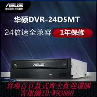 {台灣公司貨 可打統編}華碩DRW-24D5MT刻錄機光驅SATA接口臺式電腦24X內置DVD CD驅動器