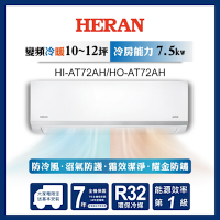 HERAN 禾聯 10-12坪 R32變頻一級 耀金沼氣防護奢華型 冷暖分離式空調 HI-AT72AH/HO-AT72AH