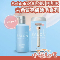 日本最新✨Schick SALON PLUS 沙龍級 除毛刀 護膚 乳液 提亮肌膚 去角質 VIO 全身可用 保養 護理【小福部屋】