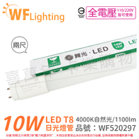 舞光 LED 10W 4000K 自然光 全電壓 2尺 T8 日光燈管 玻璃管 _ WF520297