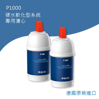 P1000硬水軟化型濾芯二入(平行輸入)