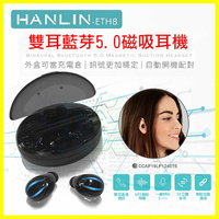 HANLIN ETH8 迷你藍芽雙耳無線耳機 磁吸充電倉 藍牙5.0 座艙式快速充電 自動配對 3D立體音效【APP享4%回饋】