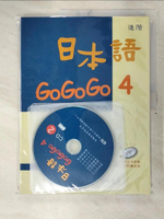 【書寶二手書T1／語言學習_DWP】日本語GoGoGo 4_財團法人語言訓練測驗中心