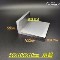 角鋁擠型材料50*100*10mm鋁合金角鋁 L型角鋁 6063工業角鋁 直角鋁