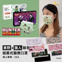 【東野】成人醫療口罩10入 獵人授權 共5款(台灣製/雙鋼印)