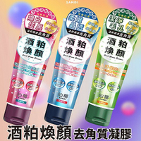 SANDI 仙蒂 酒粕煥顏去角質(200ml) 款式可選【小三美日】 DS023827 臉部 身體適用 毛孔淨化